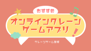 【人気】オンラインクレーンゲームアプリおすすめ11社比較【ランキングあり】