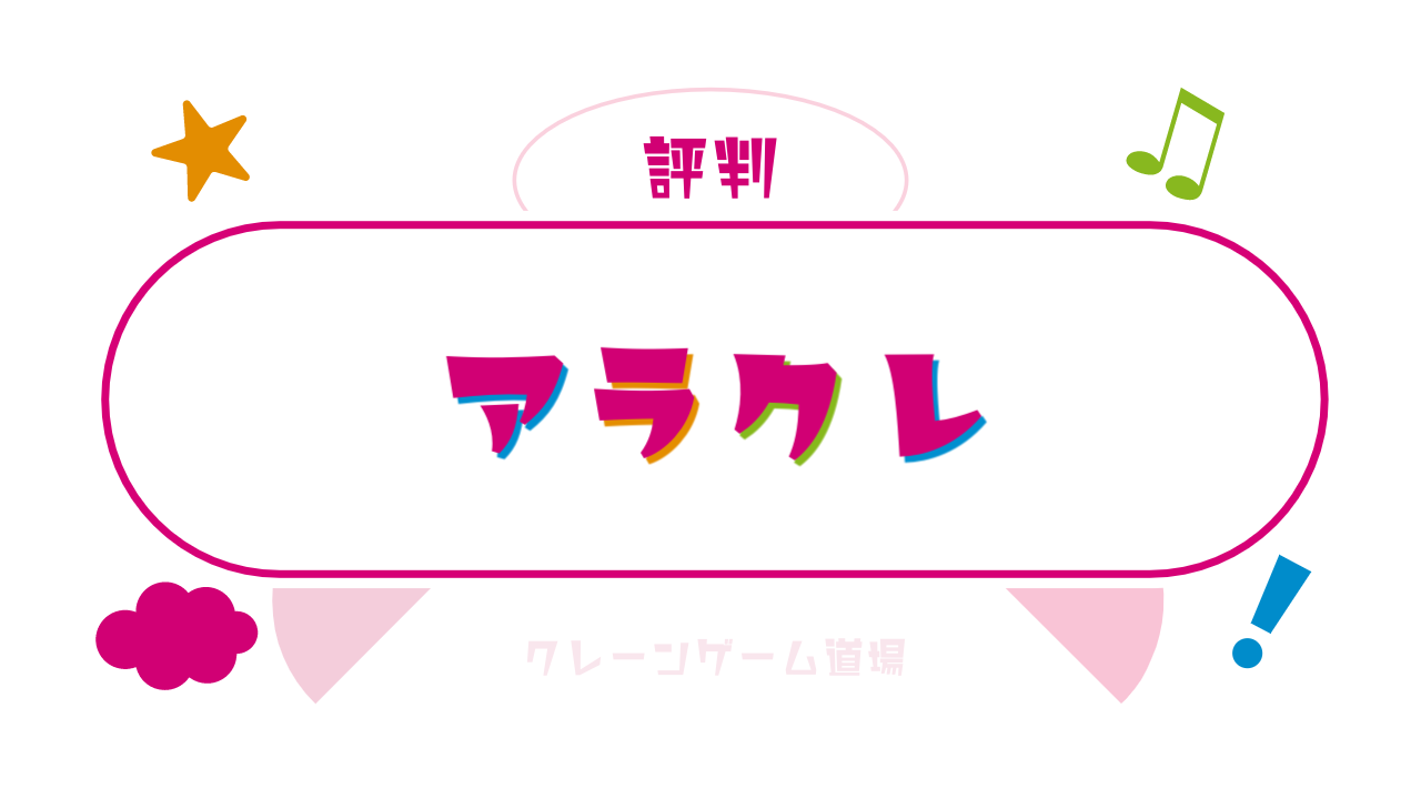 アラクレの口コミ・評判は？使った人の満足度や評価まとめ