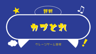 カプとれの口コミ・評判は？使った人の満足度や評価まとめ