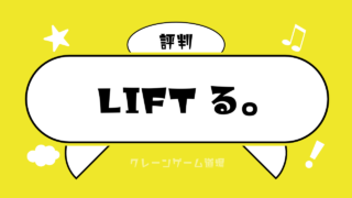 LIFTる。の口コミ・評判は？使った人の満足度や評価まとめ