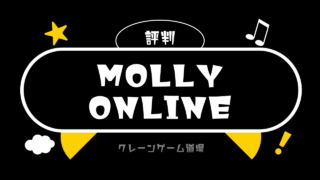 モーリーオンラインの口コミ・評判は？使った人の満足度や評価まとめ