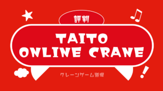 タイトーオンラインクレーンの口コミ・評判は？使った35人の満足度や評価まとめ