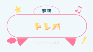 トレバの口コミ・評判は？使った人の満足度や評価まとめ